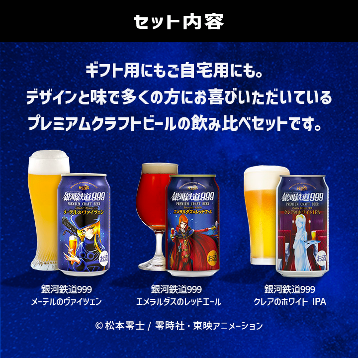 7月末入荷予定 銀河鉄道999 3種/12缶 プレミアムギフトBOXセット