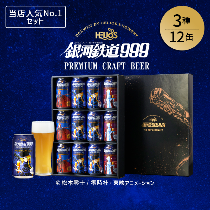 父の日先行350円OFF 6/6まで銀河鉄道999 3種/12缶 ギフトBOXセット