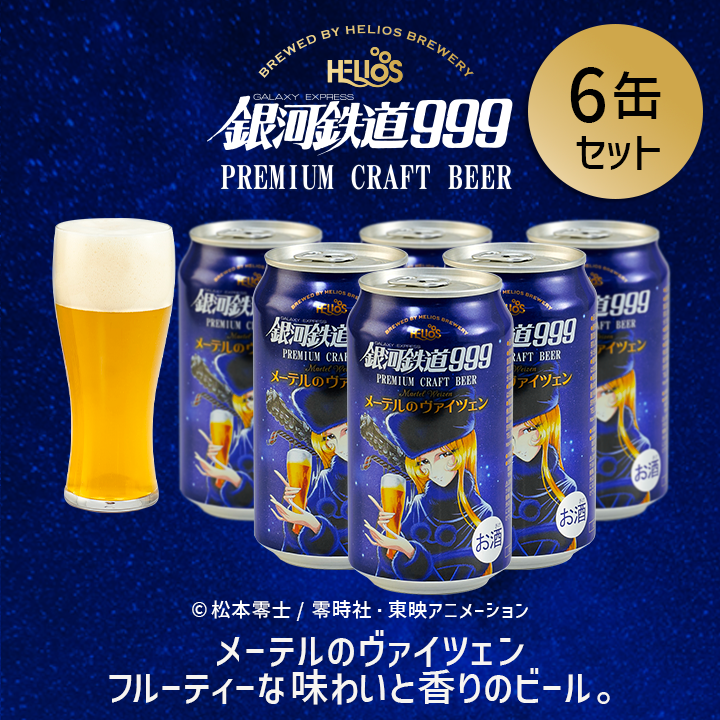 銀河鉄道999 メーテルのヴァイツェン 6缶セット
