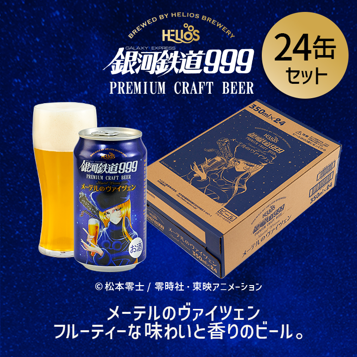 銀河鉄道999 メーテルのヴァイツェン 24缶セット