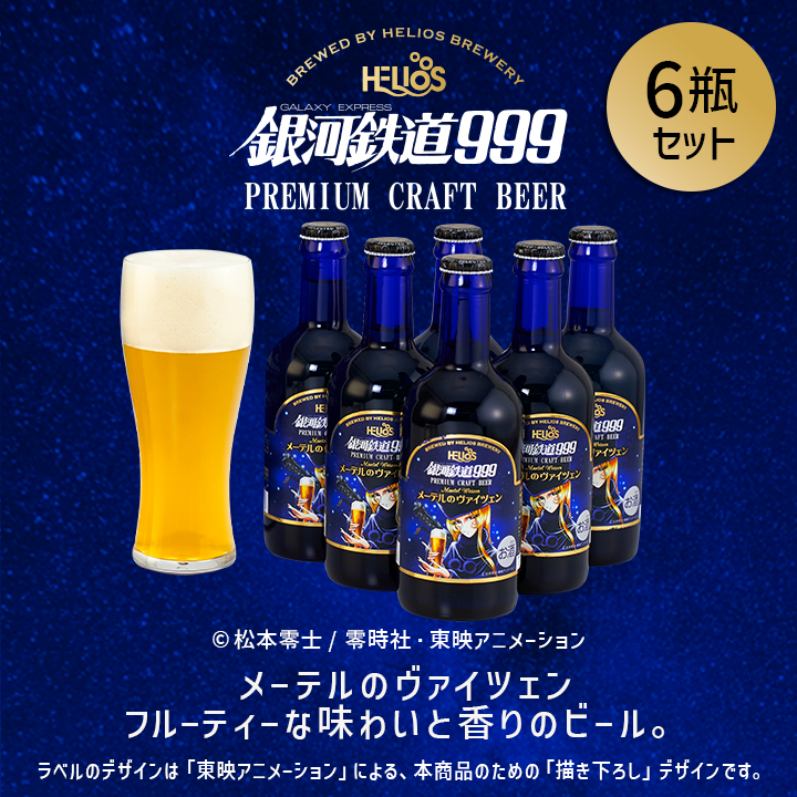 銀河鉄道999 メーテルのヴァイツェン 6瓶セット