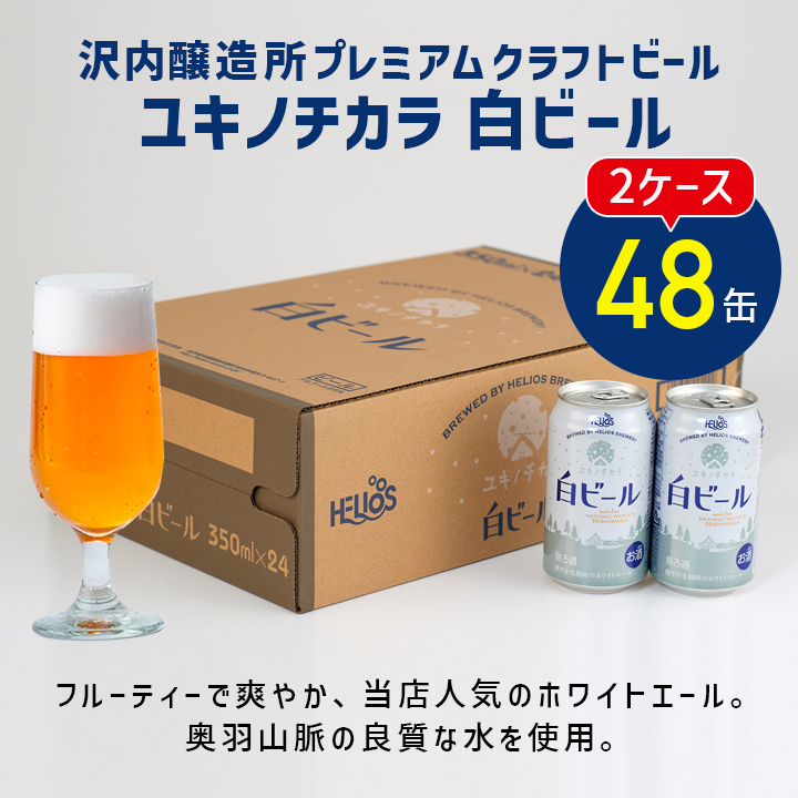 ユキノチカラ白ビール 2ケース 48缶