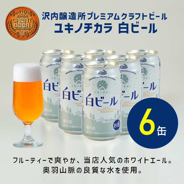 沢内醸造所プレミアムクラフトビール ユキノチカラ 白ビール 6缶