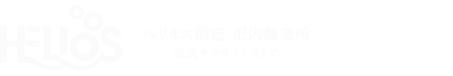 ヘリオス酒造 沢内醸造所 公式オンラインストア