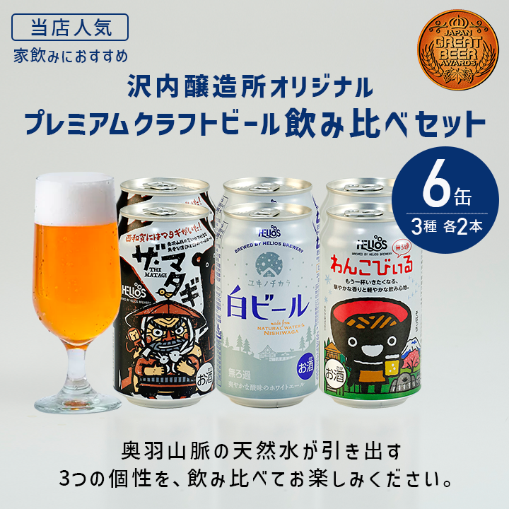 ビール飲み比べセット 6缶 3種各2本