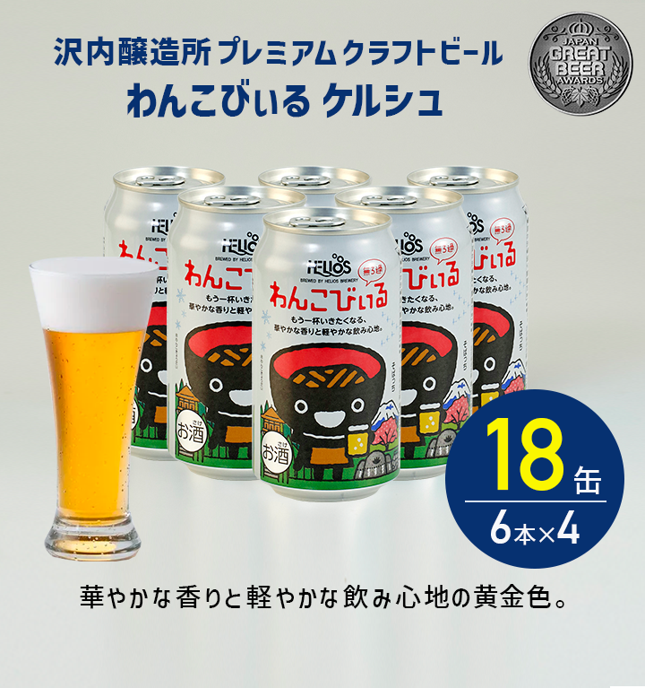沢内醸造所 プレミアムクラフトビール わんこびぃるケルシュ 18缶 6本×3