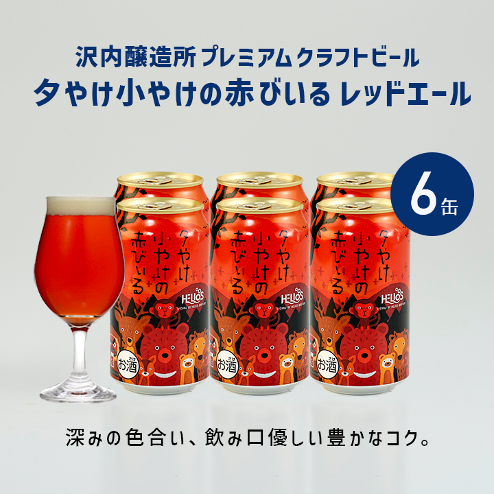 夕やけ小やけの赤びいるレッドエール 6本
