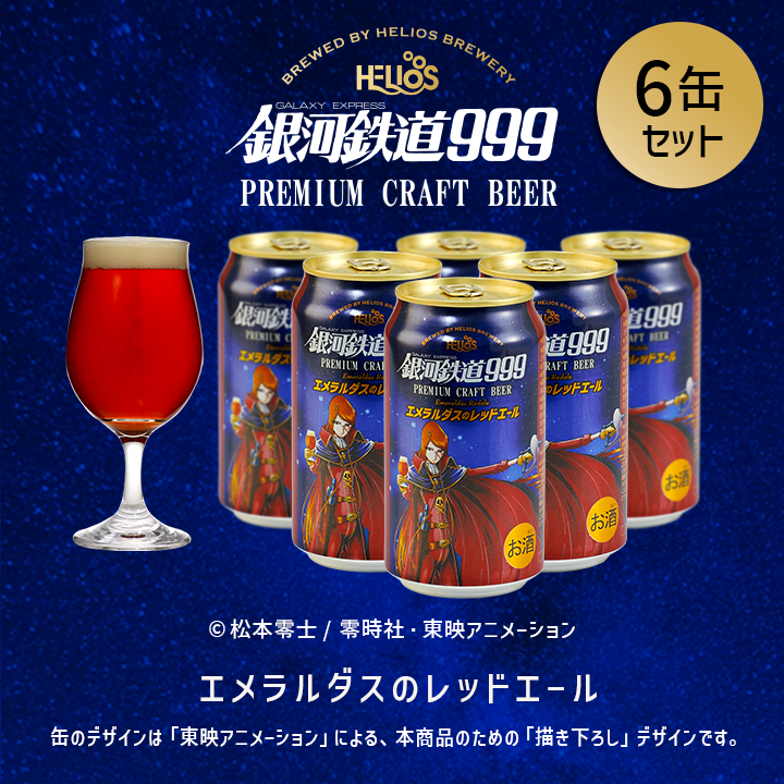 銀河鉄道999 エメラルダスのレッドエール 6缶セット