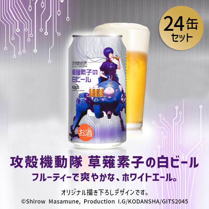 攻殻機動隊 草薙素子の白ビール 350ml缶 24本ケース