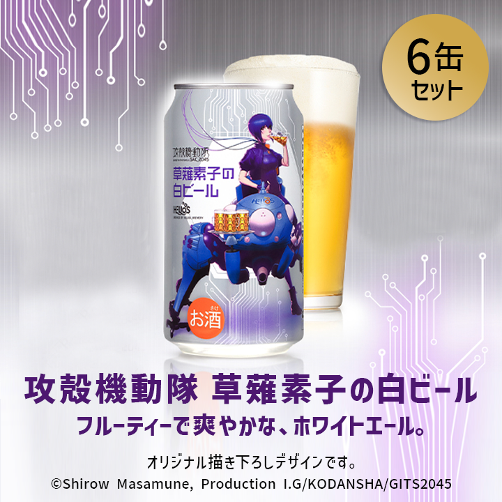 攻殻機動隊 草薙素子の白ビール 350ml缶6本 – ヘリオス酒造 沢内醸造所
