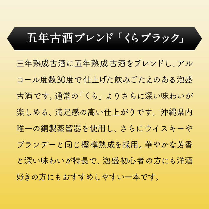 古酒くら 沖縄限定ラベル 25度&くらブラック30度2本入