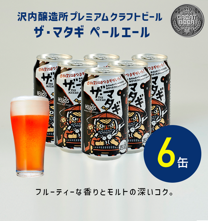ザ・マタギ ペールエール 6缶