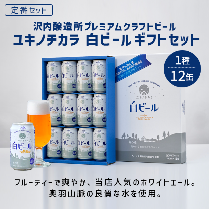 ユキノチカラ 白ビールギフトセット 1種 12缶 – ヘリオス酒造 沢内醸造