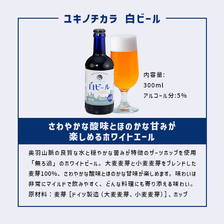 沢内醸造所プレミアムクラフトビール ユキノチカラ 白ビール 6瓶