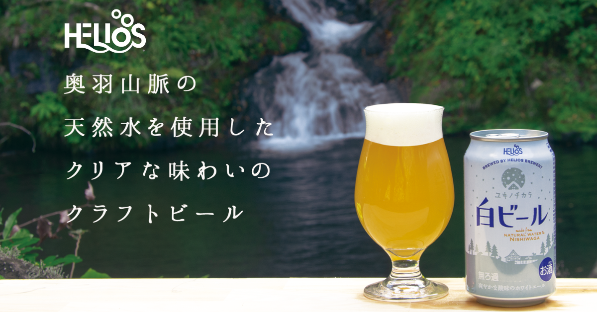 ユキノチカラ白ビール – ヘリオス酒造 沢内醸造所 公式オンラインストア
