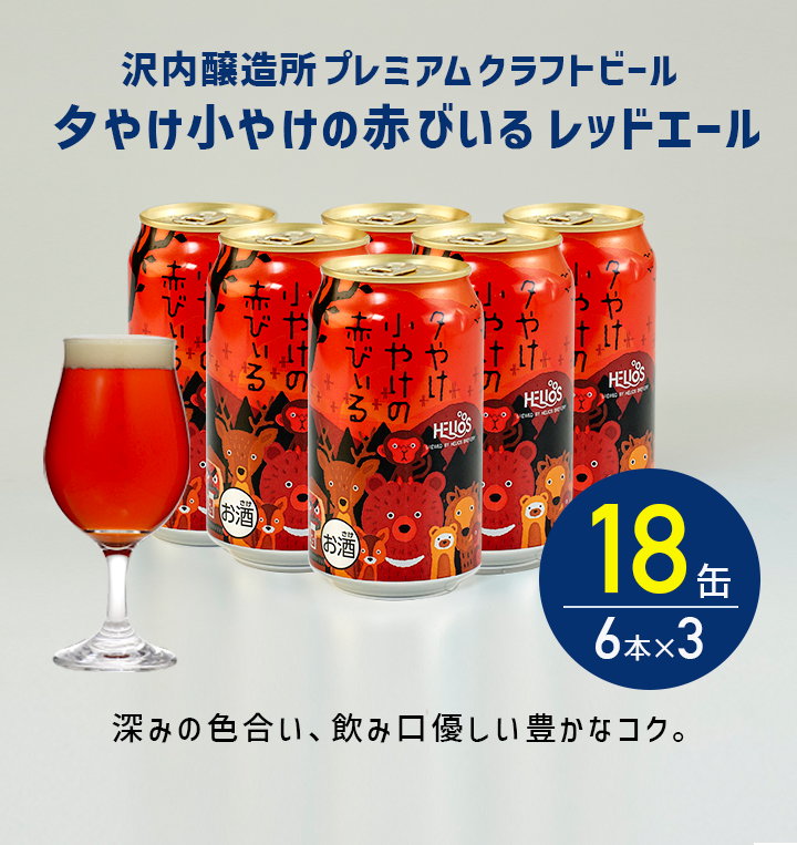 夕やけ小やけの赤びいるレッドエール 18缶 6本×3 – ヘリオス酒造 沢内