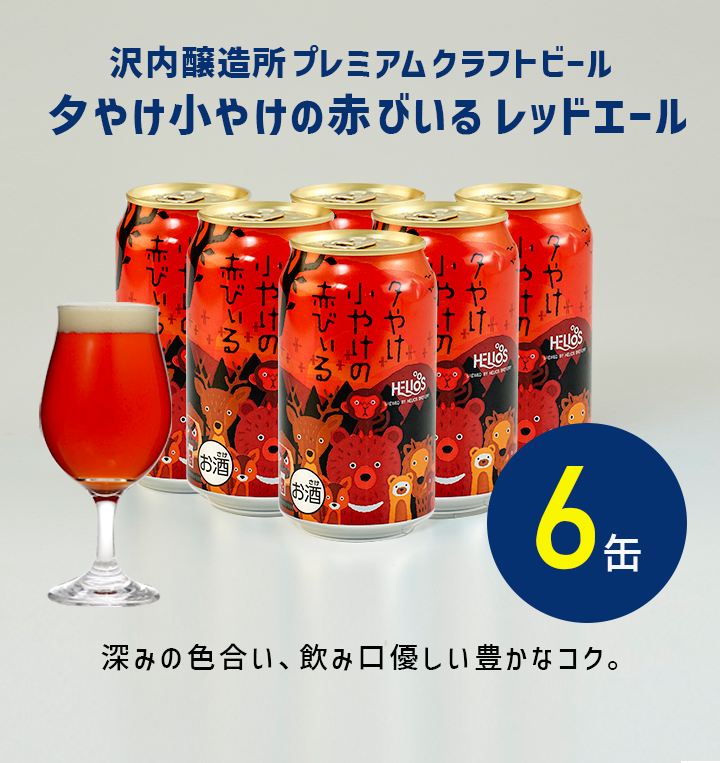 夕やけ小やけの赤びいるレッドエール 6本 – ヘリオス酒造 沢内醸造所