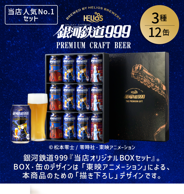 銀河鉄道999 3種/12缶 プレミアムギフトBOXセット – ヘリオス酒造 沢内