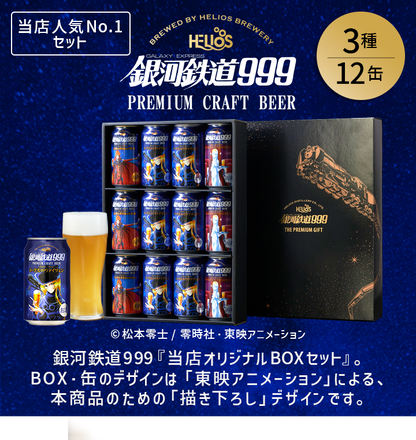 7月末入荷予定 銀河鉄道999 3種/12缶 プレミアムギフトBOXセット