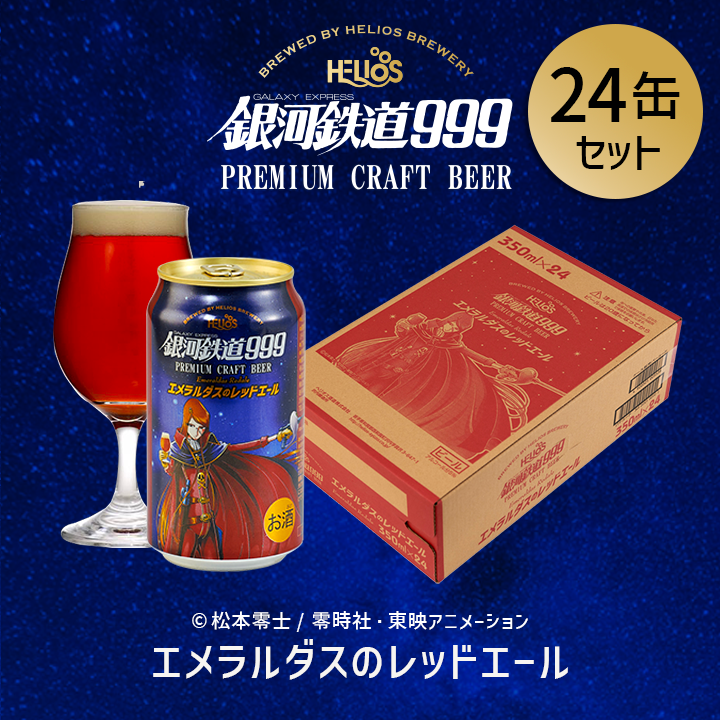 銀河鉄道999 エメラルダスのレッドエール 24缶セット