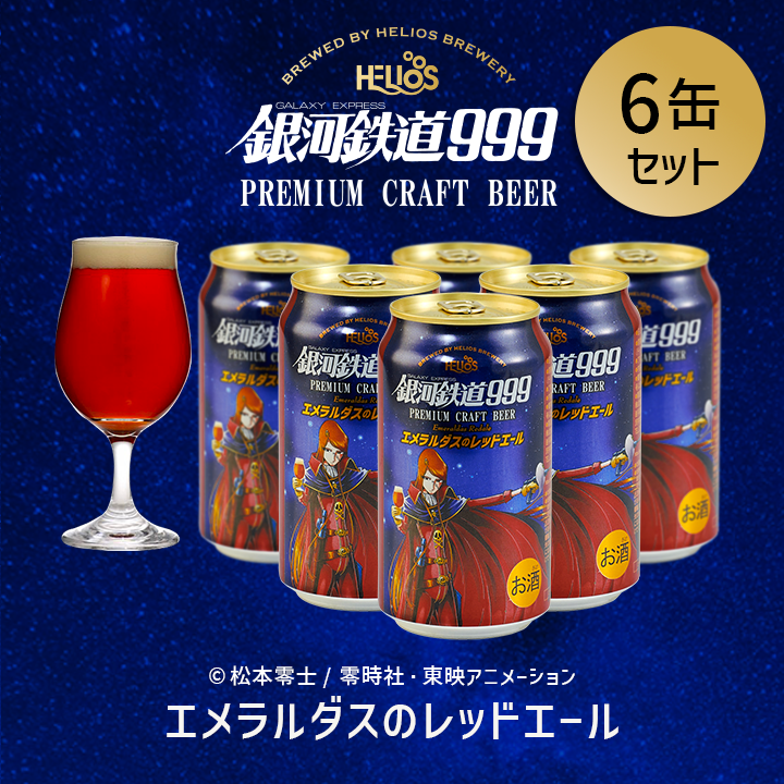 銀河鉄道999 エメラルダスのレッドエール 6缶セット