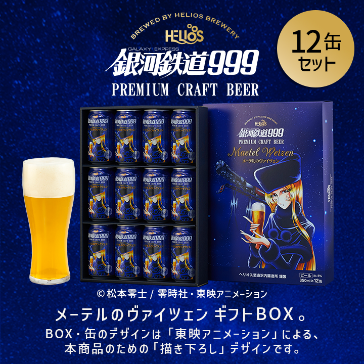 限定200円オフ 銀河鉄道999 メーテルのヴァイツェン 12缶ギフトBOX