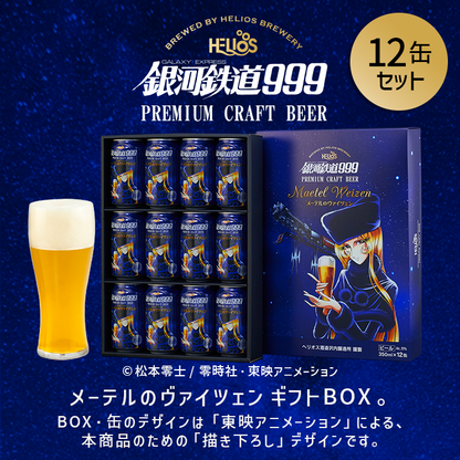 200円オフ 7月26日まで 銀河鉄道999 メーテルのヴァイツェン 12缶ギフトBOXセット