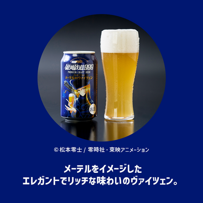 200円オフ 7月26日まで 銀河鉄道999 メーテルのヴァイツェン 12缶ギフトBOXセット