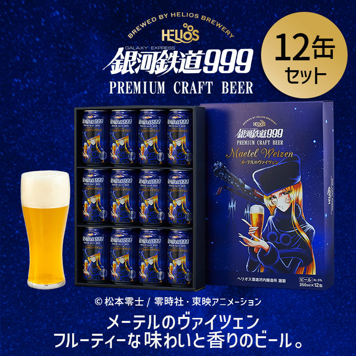 父の日先行250円OFF 6/6まで 銀河鉄道999 メーテルのヴァイツェン 12缶ギフトBOXセット