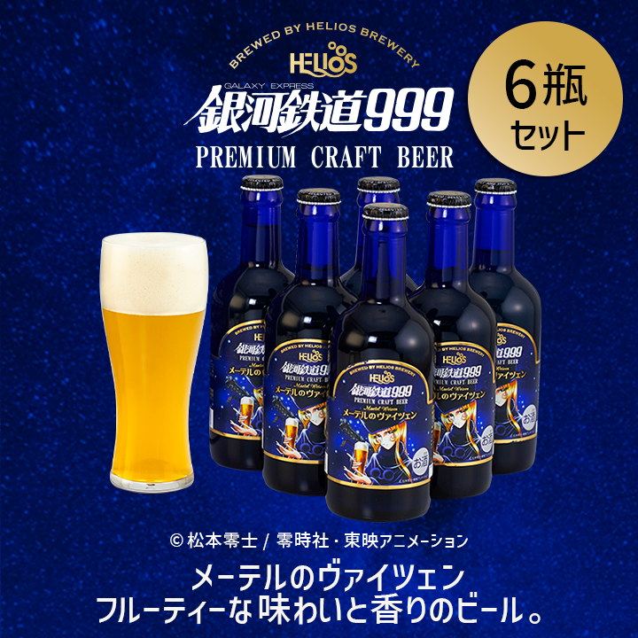 訳あり特価50%オフ 銀河鉄道999 メーテルのヴァイツェン 6瓶セット