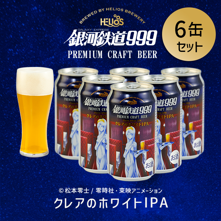 訳あり特価40%オフ 銀河鉄道999 クレアのホワイト IPA 6缶セット