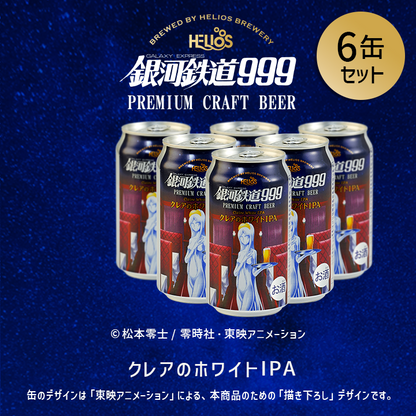 銀河鉄道999 クレアのホワイト IPA 6缶セット