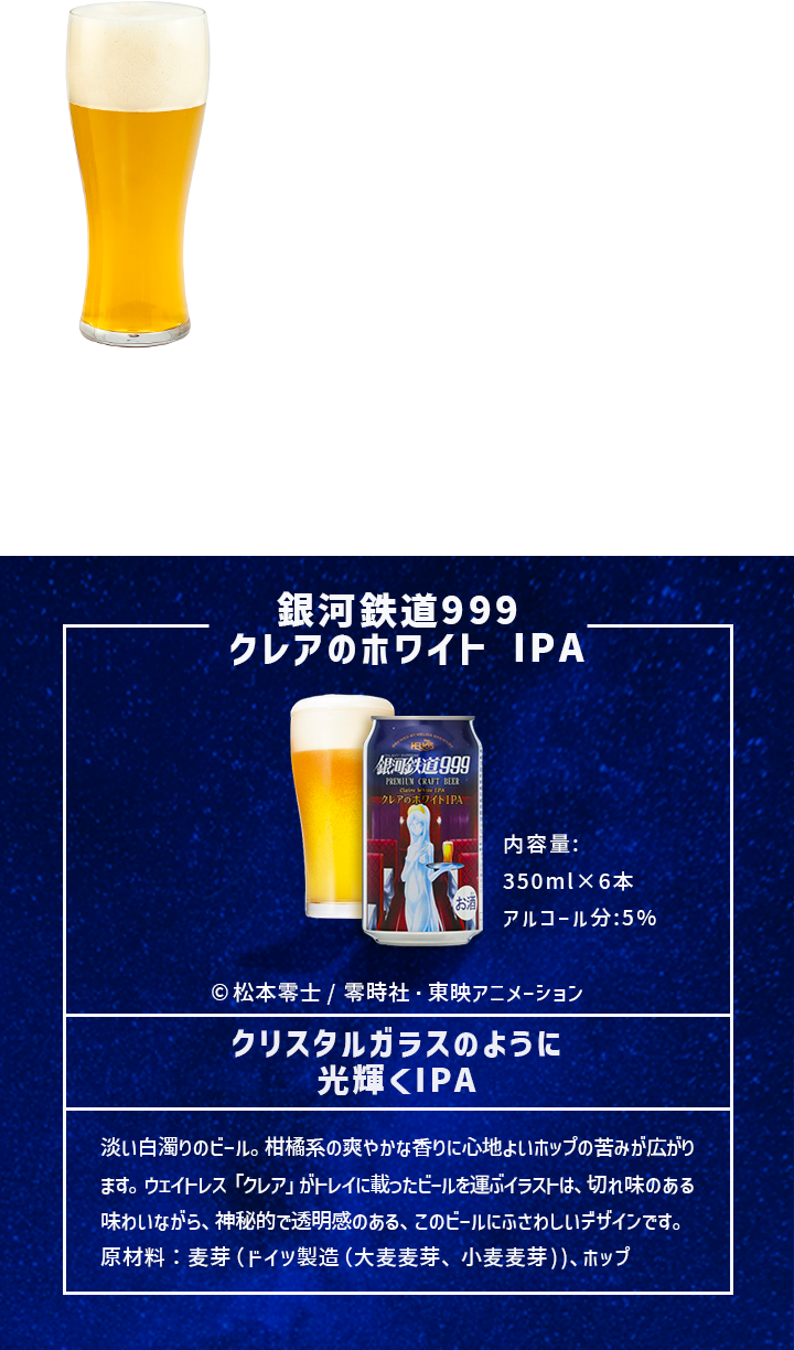 銀河鉄道999 クレアのホワイト IPA 6缶セット