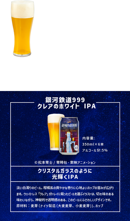 銀河鉄道999 クレアのホワイト IPA 6缶セット