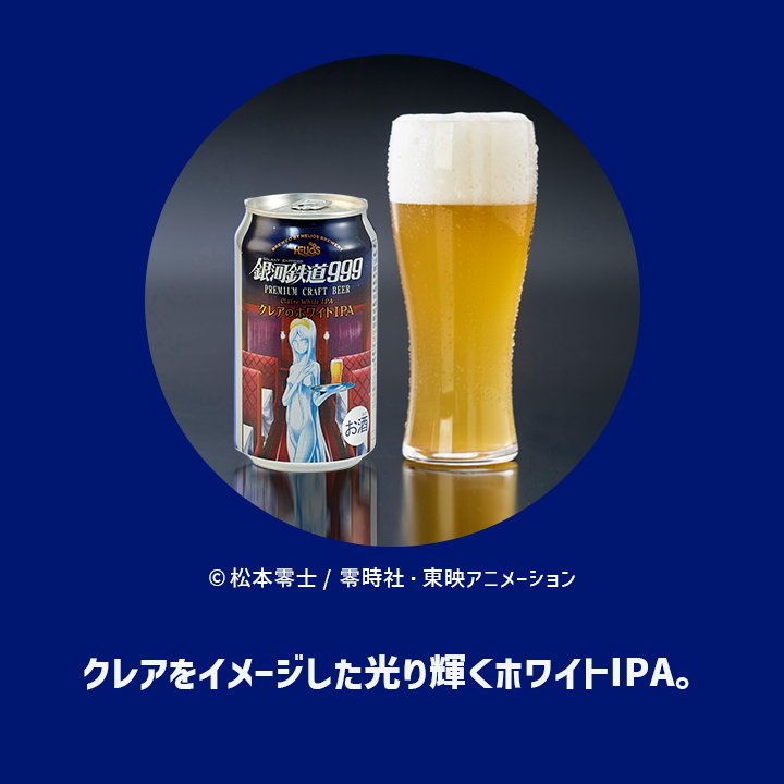 銀河鉄道999 クレアのホワイト IPA 6缶セット