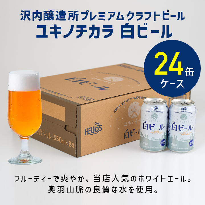 ユキノチカラ 白ビールギフトセット 24缶 ケース