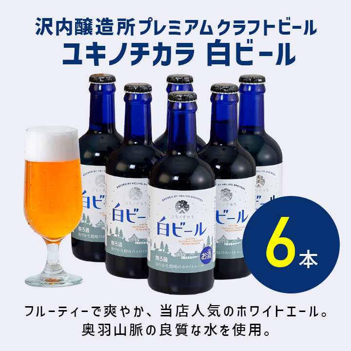 沢内醸造所プレミアムクラフトビール ユキノチカラ 白ビール 6瓶