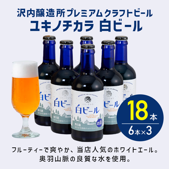 沢内醸造所プレミアムクラフトビール ユキノチカラ 白ビール 18本 6本×3