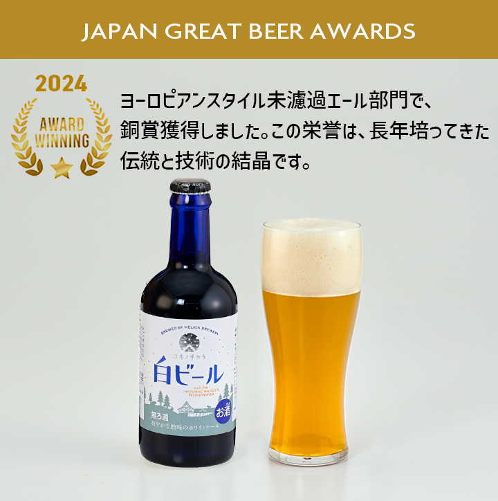 沢内醸造所プレミアムクラフトビール ユキノチカラ 白ビール 18本 6本×3