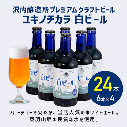 沢内醸造所プレミアムクラフトビール ユキノチカラ 白ビール 24本 6本×4