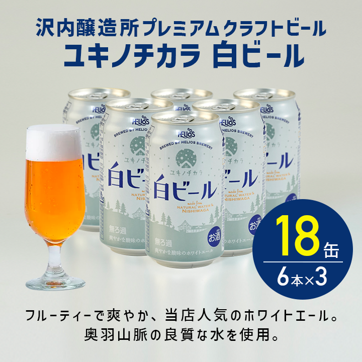 沢内醸造所プレミアムクラフトビール ユキノチカラ 白ビール 18缶 6本×3