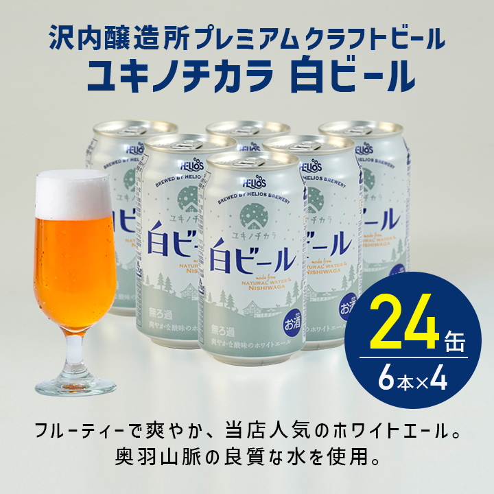 沢内醸造所プレミアムクラフトビール ユキノチカラ 白ビール 24缶 6本×4