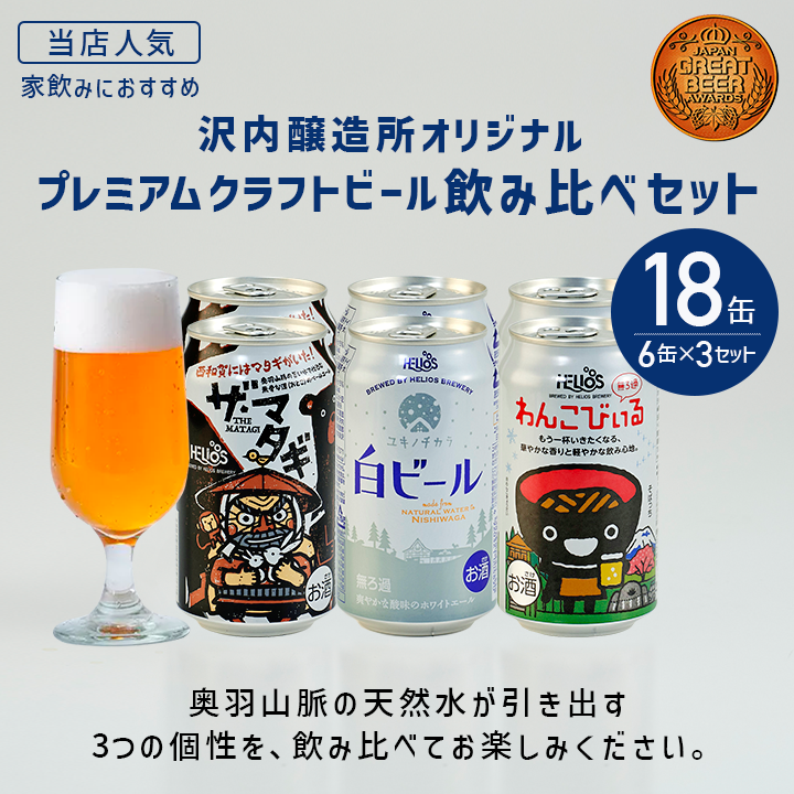 ビール飲み比べセット 18缶 6缶×3セット