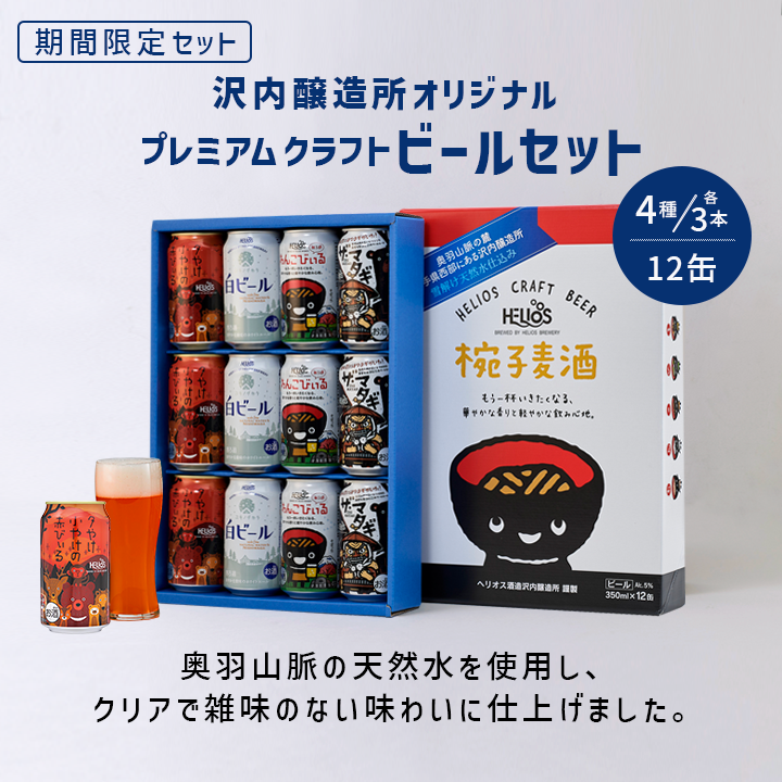 【簡易包装】プレミアムクラフトビールギフトセット 4種/各3本 12缶