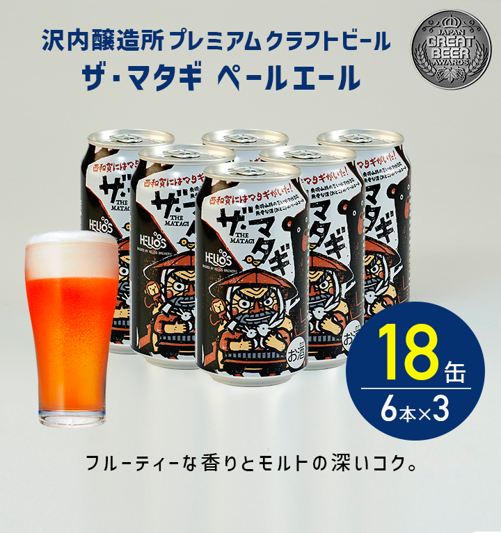 ザ・マタギ ペールエール 18缶 6本×3