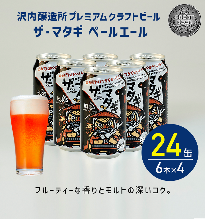 ザ・マタギ ペールエール 24缶 6本×4