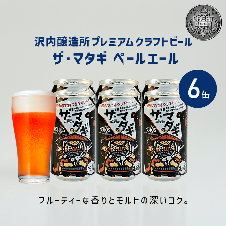 ザ・マタギ ペールエール 6缶