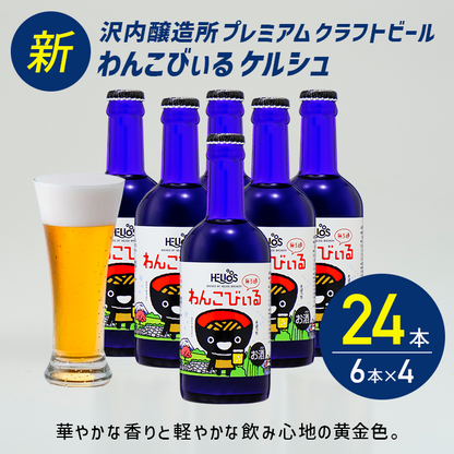 沢内醸造所 プレミアムクラフトビール わんこびぃるケルシュ 300ml瓶 24本 6本×4