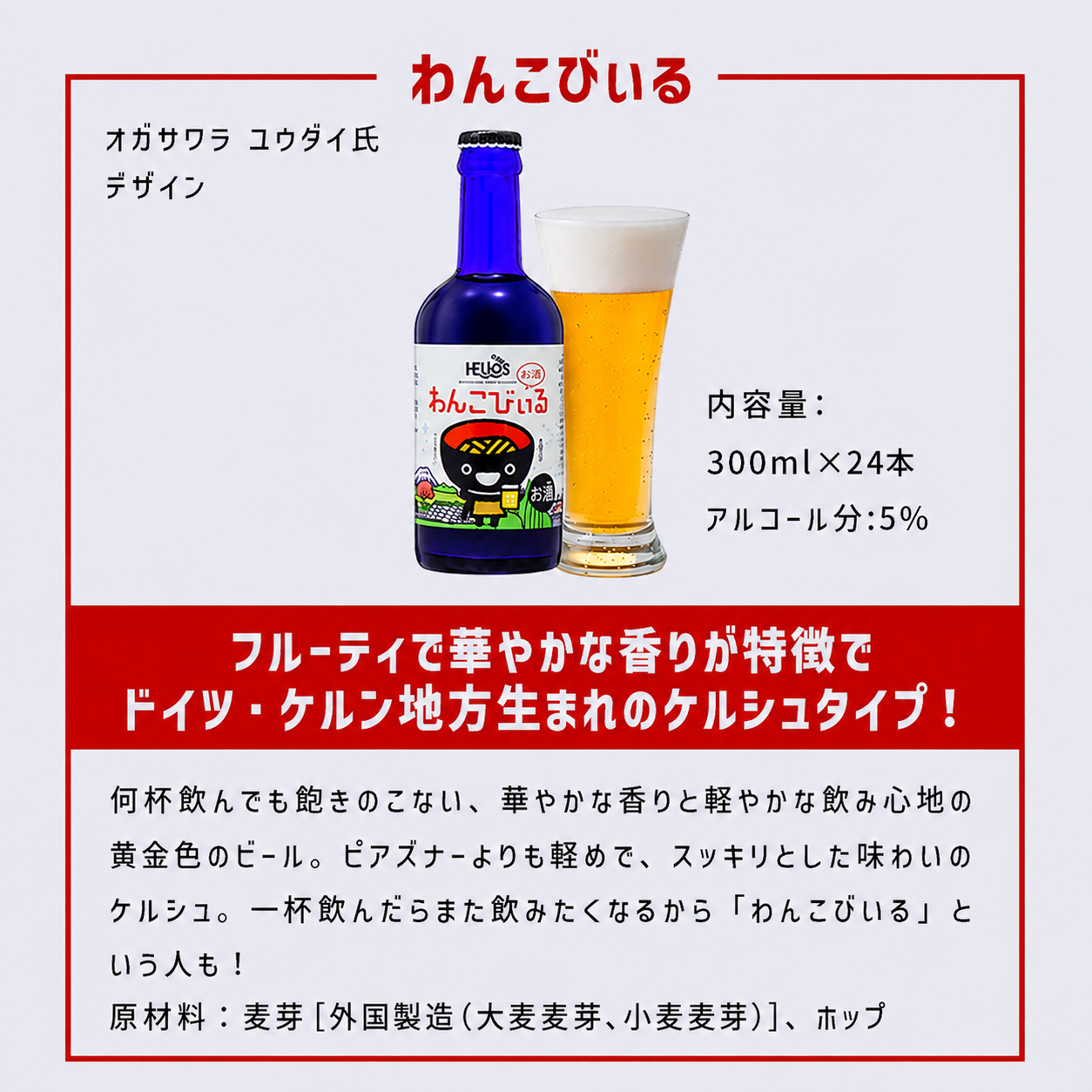 沢内醸造所 プレミアムクラフトビール わんこびぃるケルシュ 300ml瓶 24本 6本×4