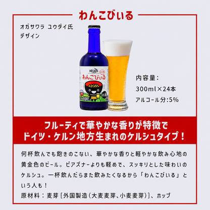 沢内醸造所 プレミアムクラフトビール わんこびぃるケルシュ 300ml瓶 24本 6本×4